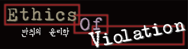 반칙의 윤리학 타이틀 이미지