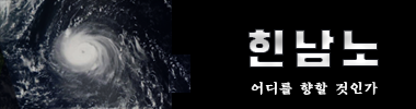 힌남노 타이틀 이미지