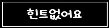 힌트없어요 타이틀 이미지