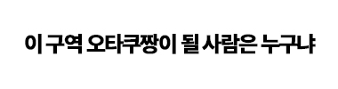 이 구역 오타쿠 짱이 될 사람은 누구냐 타이틀 이미지