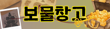 보물창고 타이틀 이미지