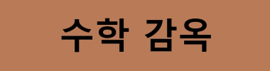 수학 감옥 타이틀 이미지