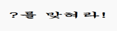 ?를 맞혀라! 타이틀 이미지