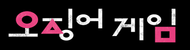 사진보고 오징어게임 등장인물 마추기 타이틀 이미지