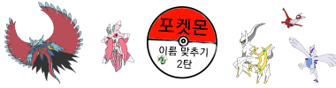포켓몬 이름 맞추기2탄 타이틀 이미지