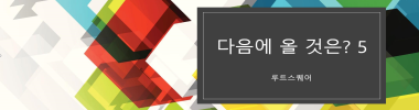 다음에 올 것은? 5 타이틀 이미지