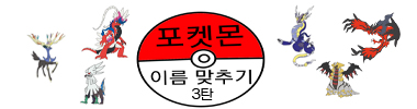 포켓몬 이름 맞추기3탄 타이틀 이미지