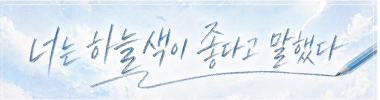 너는 하늘색이 좋다고 말했다 타이틀 이미지