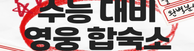 2026 수능대비 영웅 합숙소 졸업시험 타이틀 이미지