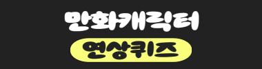 만화캐릭터 연상퀴즈 타이틀 이미지
