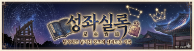 성좌실록 타이틀 이미지