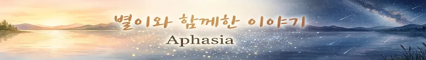 Aphasia : 별이와 함께한 이야기 타이틀 이미지